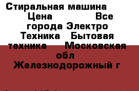 Стиральная машина Midea › Цена ­ 14 900 - Все города Электро-Техника » Бытовая техника   . Московская обл.,Железнодорожный г.